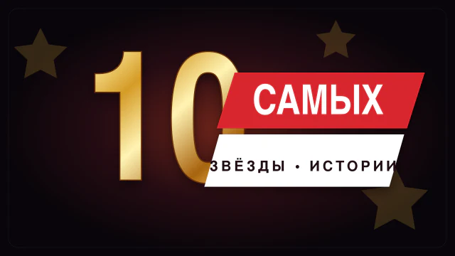 Спеть за звезду 10 самых 03.09.2026