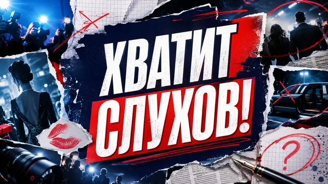Хватит слухов 02.09.2026