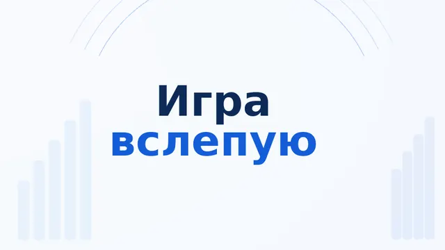 Игра вслепую 10 выпуск 29.08.2026