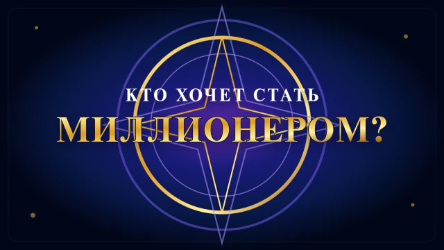 Кто хочет стать миллионером 29.08.2026