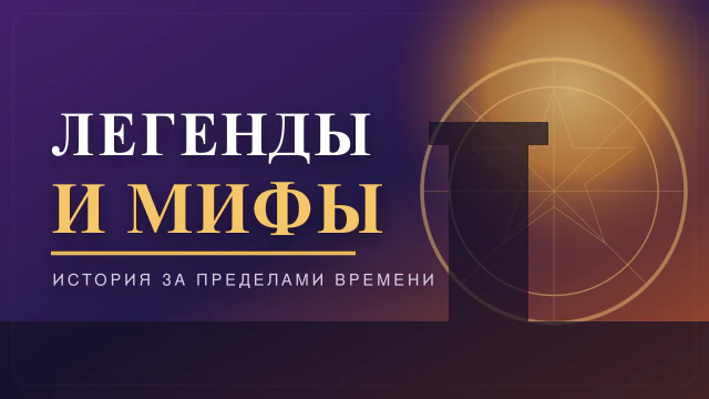 Легенды и мифы 30.08.2026