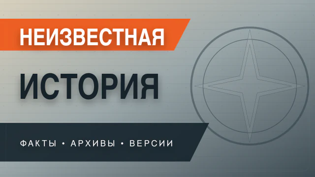 Неизвестная история 30.08.2026