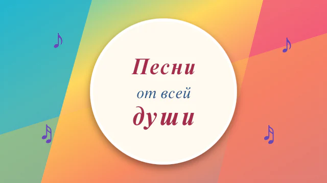 Песни от всей ꙣуши 30.08.2026