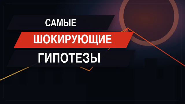 Самые шокирующие гипотезы 02.09.2026