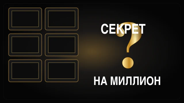 Секрет на миллион 29.08.2026