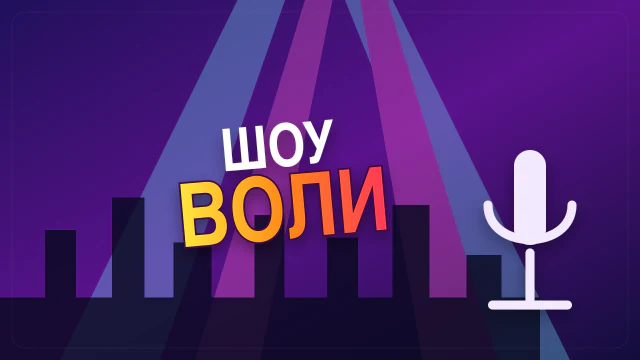 Шоу Воли 30.08.2026