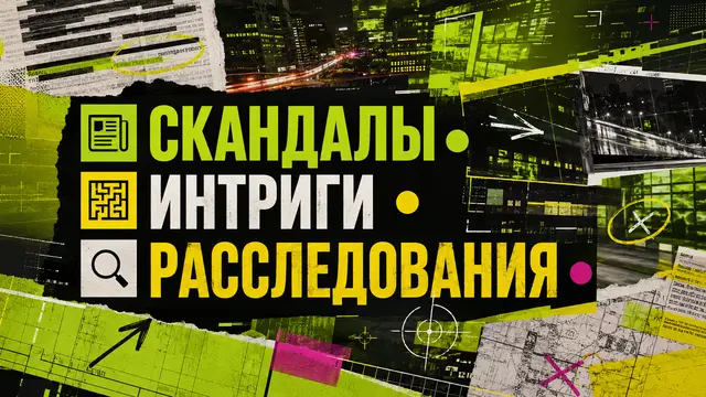 Скандалы Интриги Расследования 30.08.2026