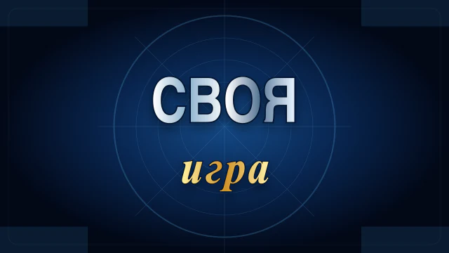 Своя игра 30.08.2026