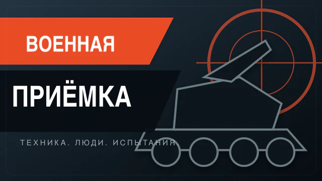 Военная приемка 30.08.2026