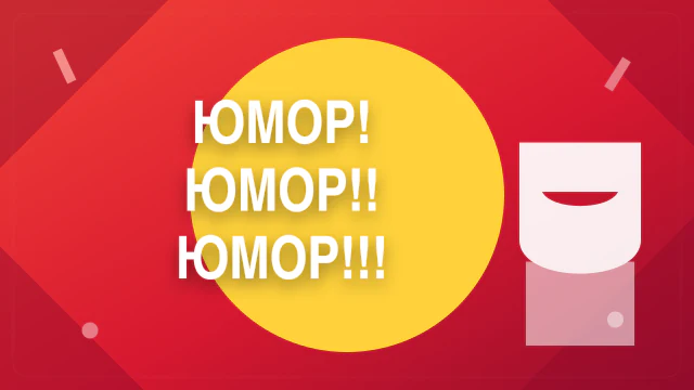 Юмор юмор юмор 22.08.2026