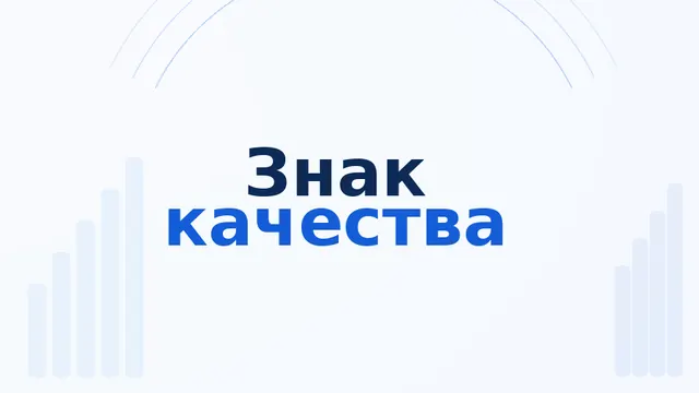 Ягоды Знак качества 31.08.2026