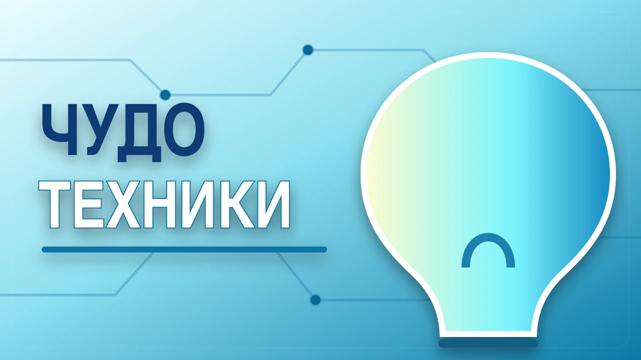 Чудо техники 02.08.2026
