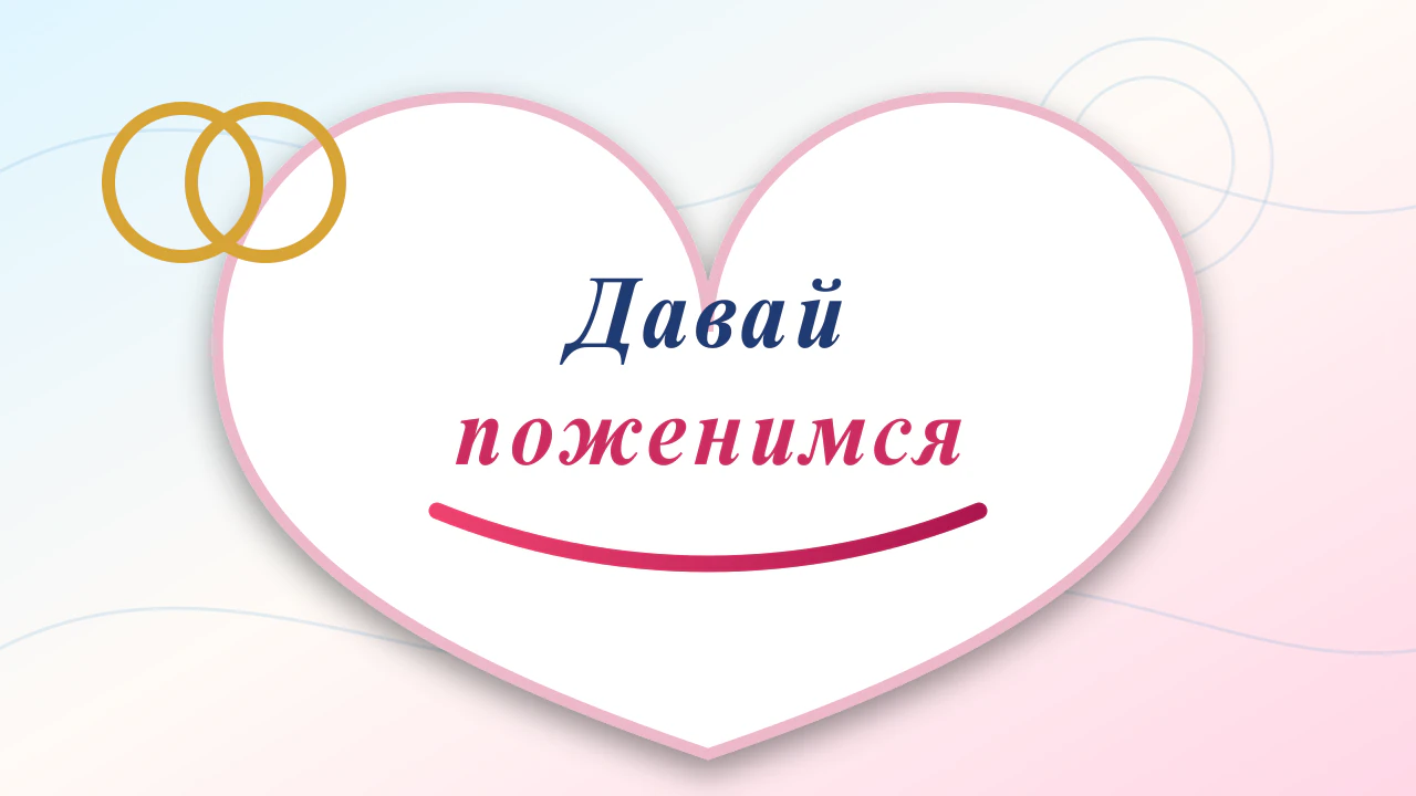 Давай поженимся 06.08.2026