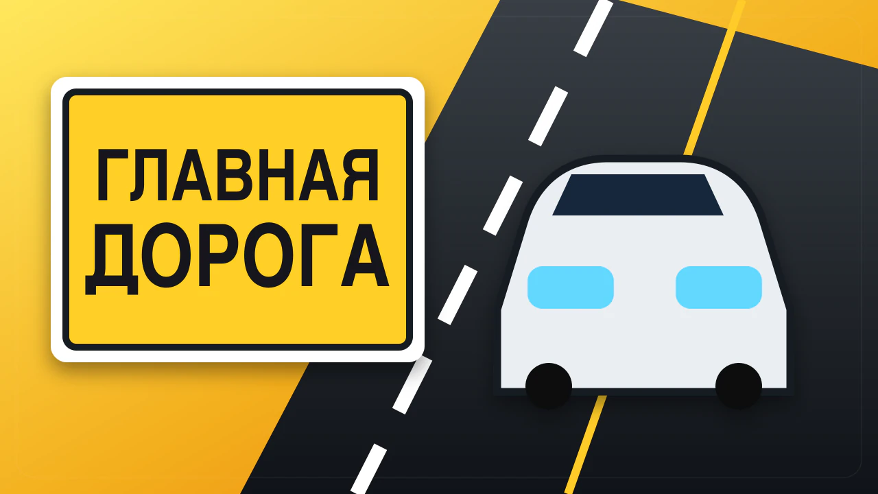 Главная дорога 08.08.2026