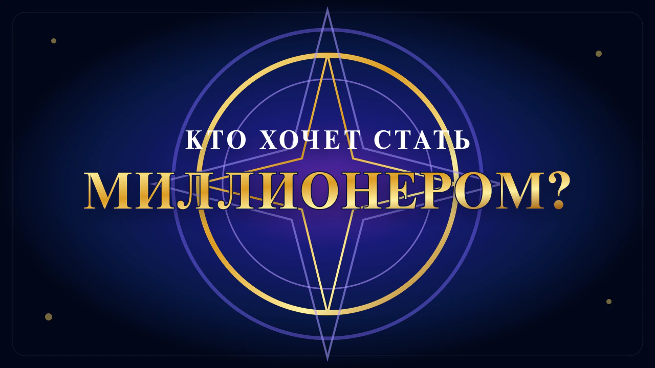 Кто хочет стать миллионером 08.08.2026