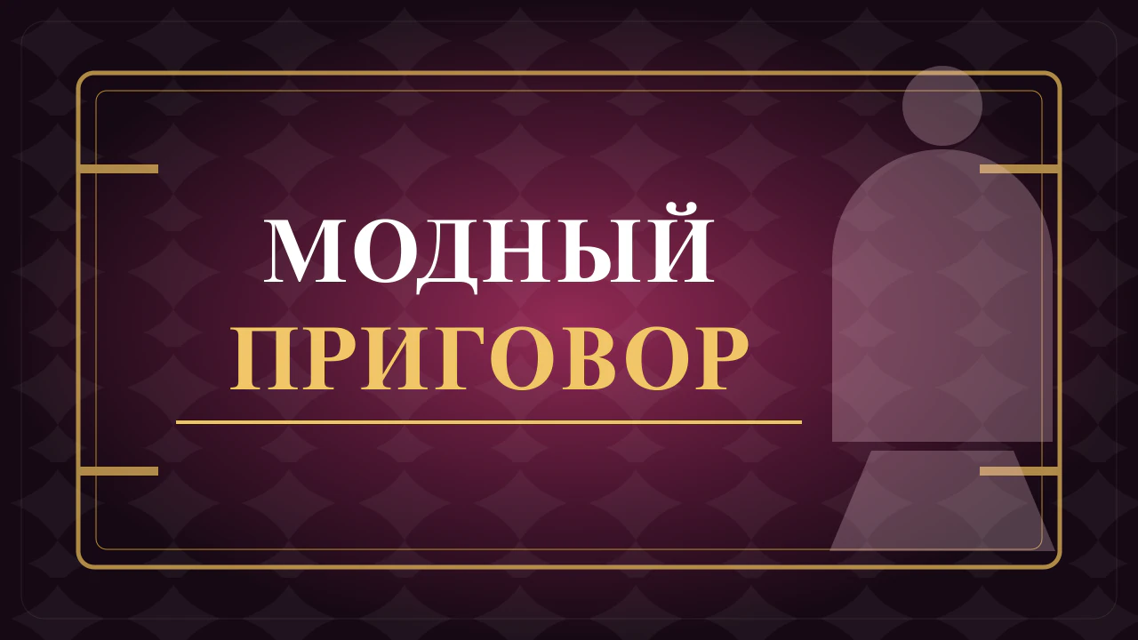 Модный приговор 02.09.2026