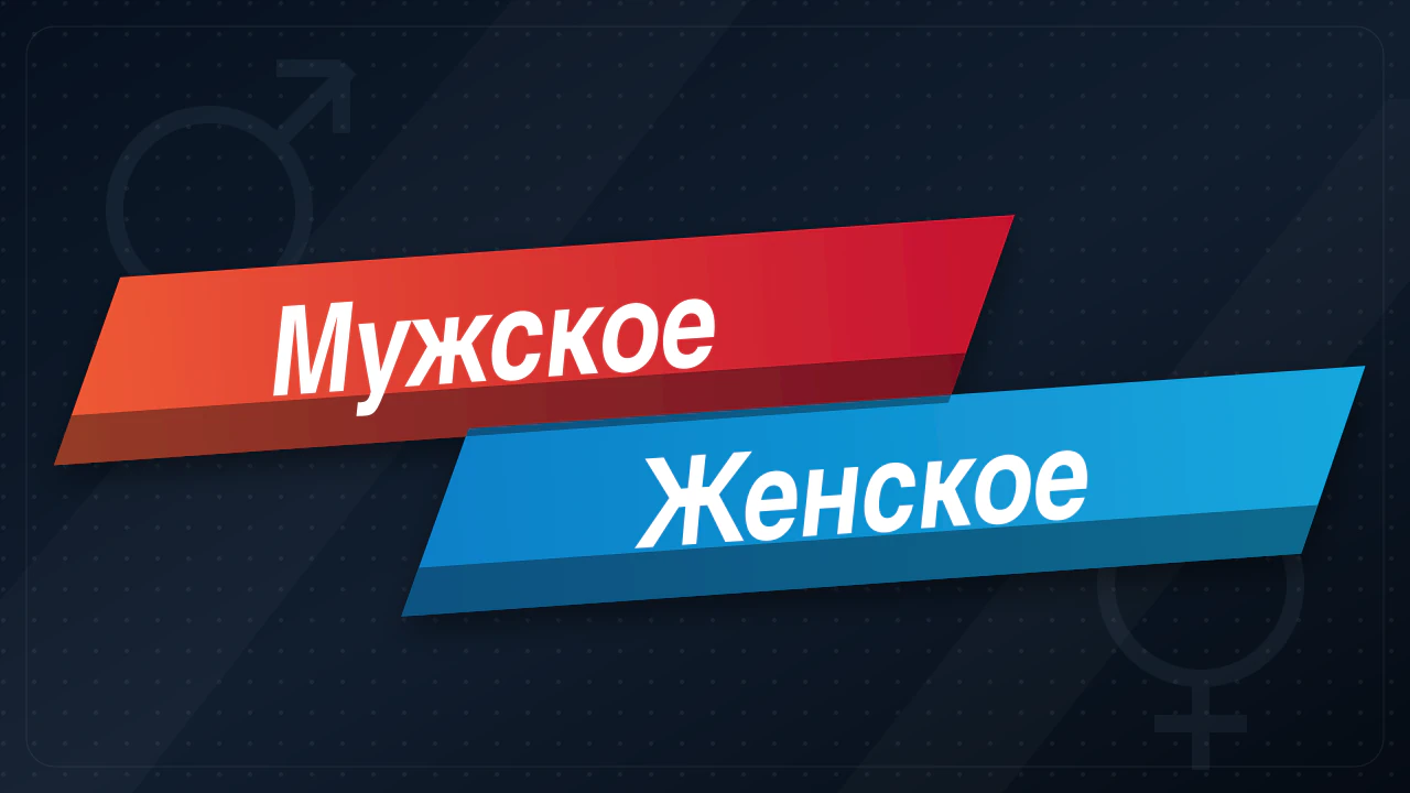Мужское Женское 06.08.2026