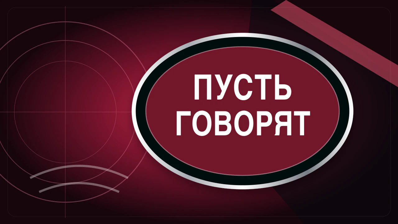 Пусть говорят 27.08.2026