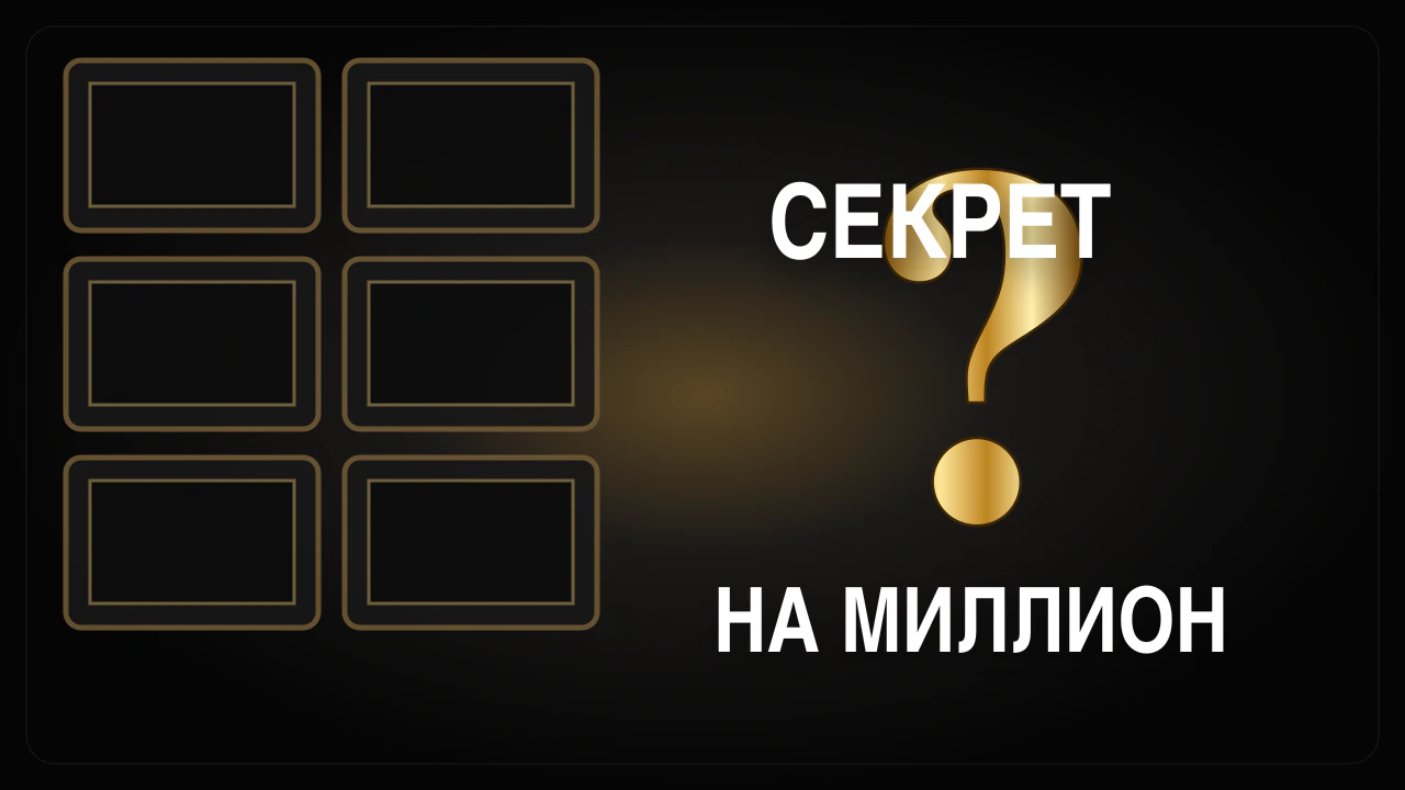 Секрет на миллион 04.07.2026