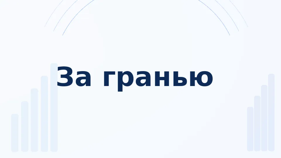 За гранью 02.09.2026
